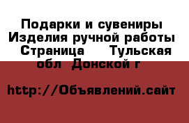 Подарки и сувениры Изделия ручной работы - Страница 3 . Тульская обл.,Донской г.